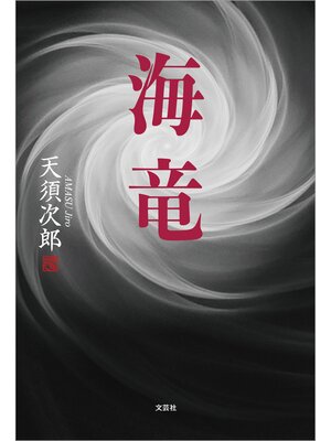 cover image of 海竜